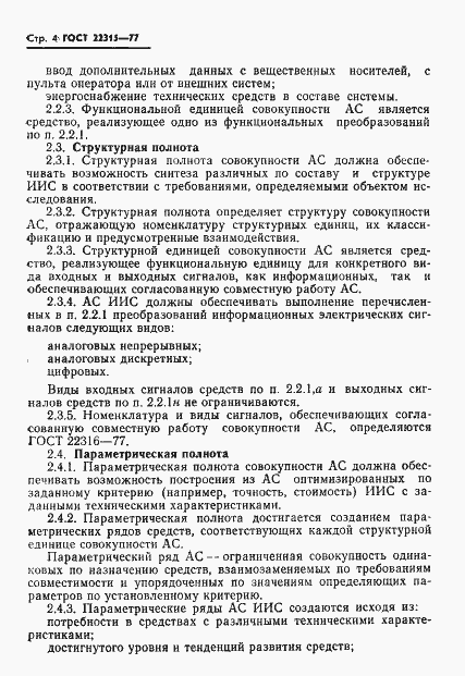 Страница 6 ГОСТ 22315-77