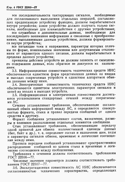 Страница 8 ГОСТ 22315-77