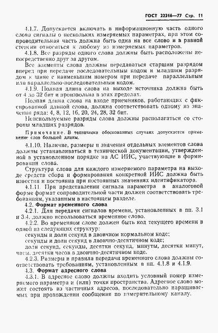 Страница 12 ГОСТ 22316-77