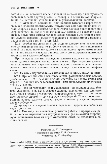 Страница 21 ГОСТ 22316-77