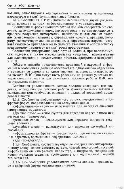 Страница 3 ГОСТ 22316-77