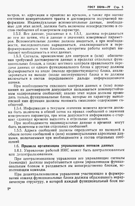 Страница 6 ГОСТ 22316-77