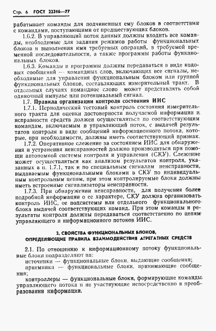 Страница 7 ГОСТ 22316-77