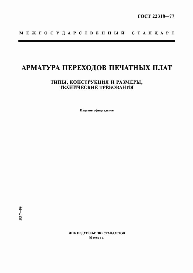 Страница 1 ГОСТ 22318-77