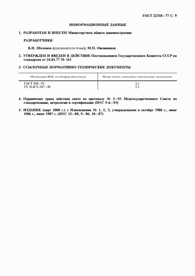 Страница 10 ГОСТ 22318-77