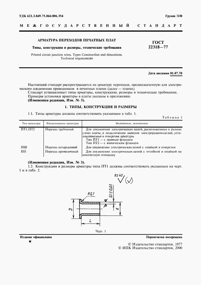 Страница 2 ГОСТ 22318-77