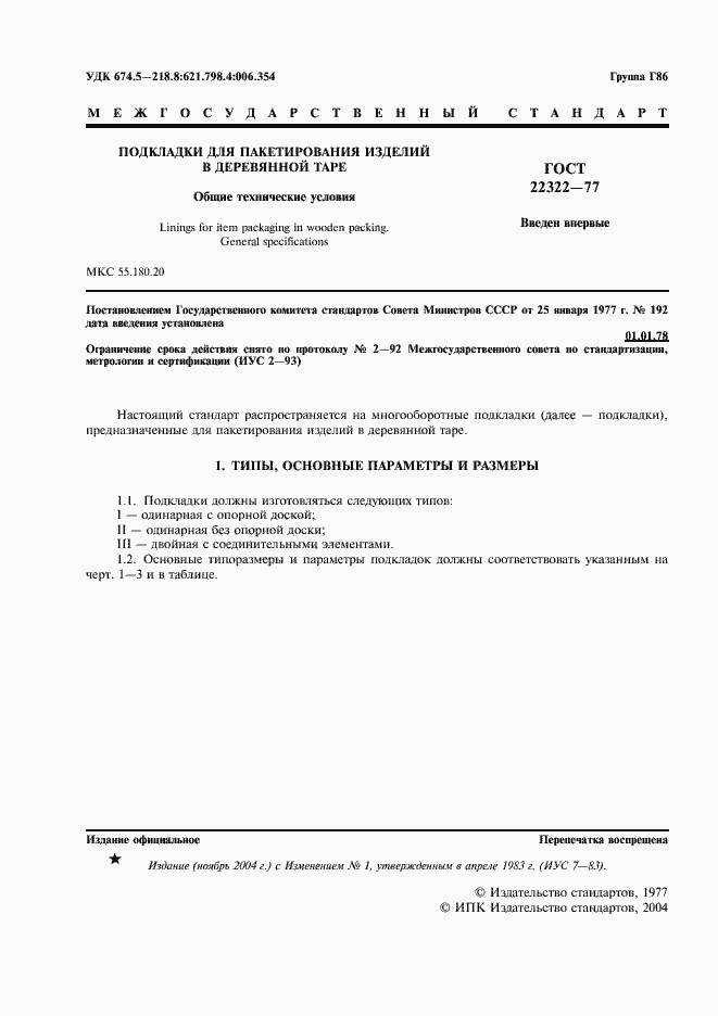 Страница 2 ГОСТ 22322-77