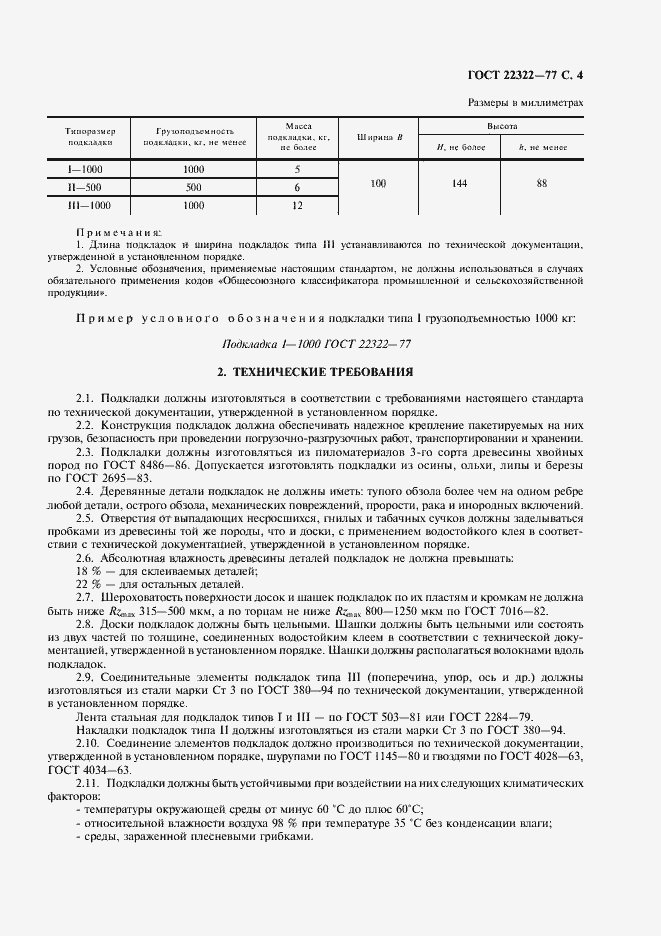 Страница 5 ГОСТ 22322-77