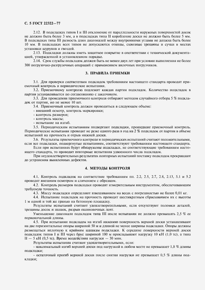 Страница 6 ГОСТ 22322-77