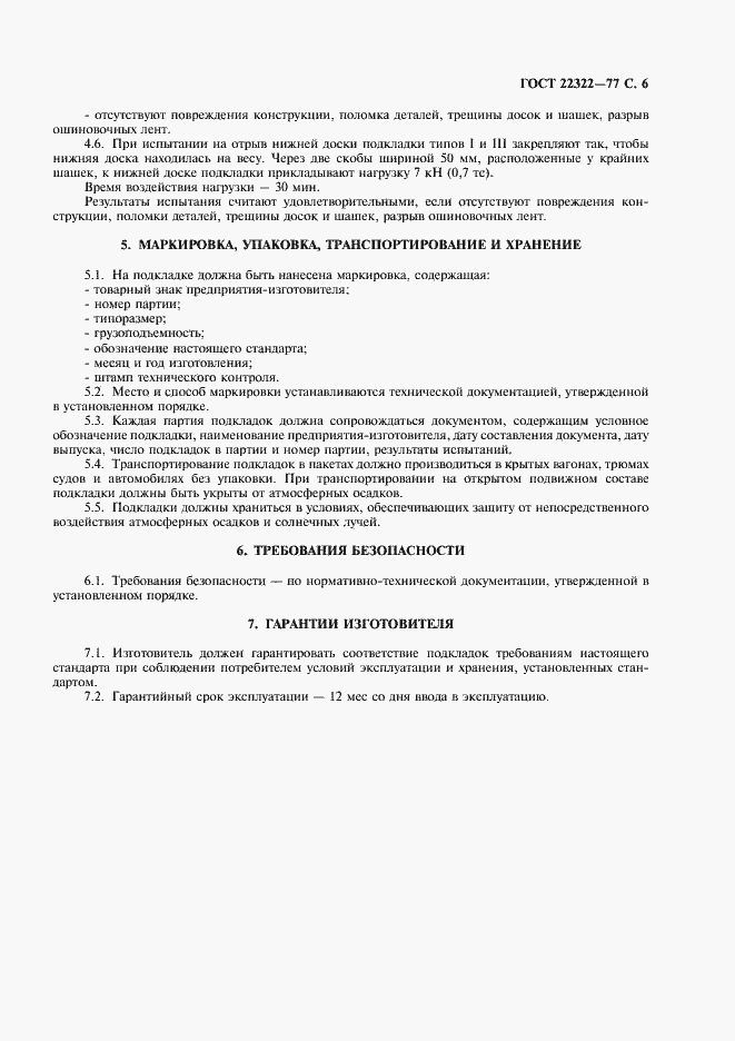 Страница 7 ГОСТ 22322-77