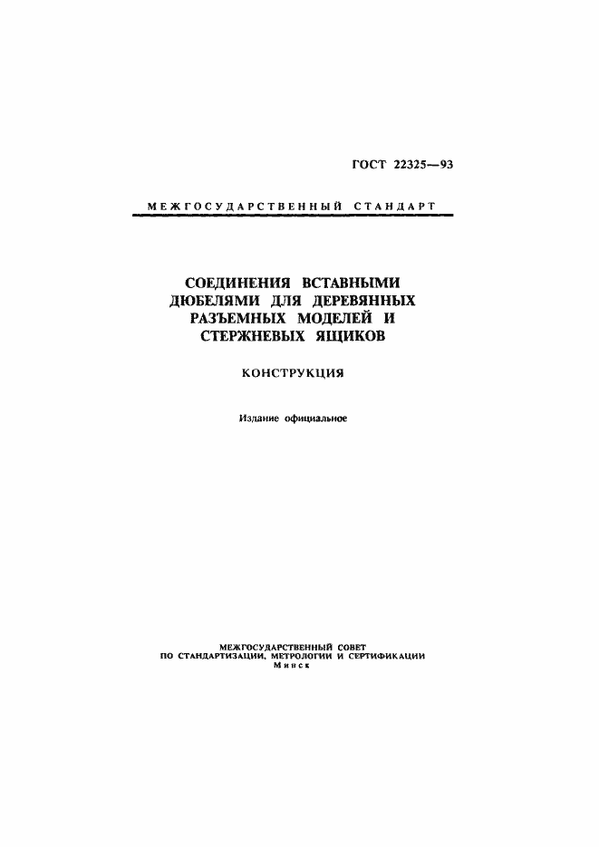 Страница 1 ГОСТ 22325-93