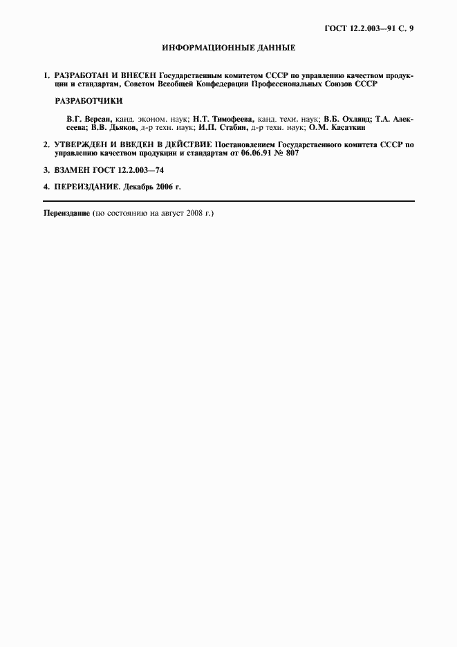 Страница 10 ГОСТ 12.2.003-91