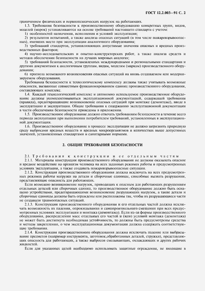 Страница 3 ГОСТ 12.2.003-91