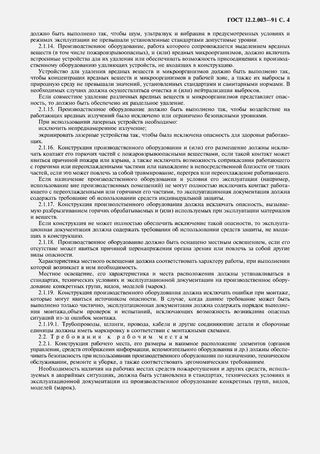 Страница 5 ГОСТ 12.2.003-91