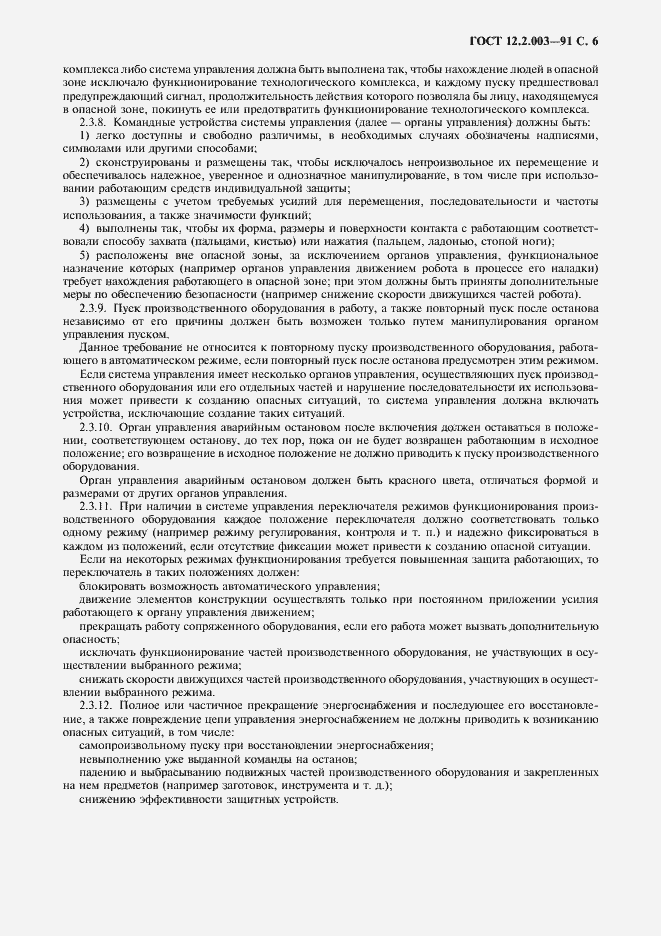 Страница 7 ГОСТ 12.2.003-91