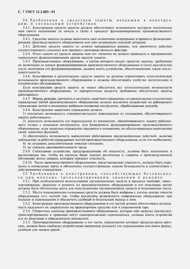 Страница 8 ГОСТ 12.2.003-91
