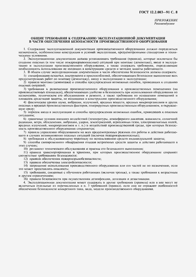 Страница 9 ГОСТ 12.2.003-91