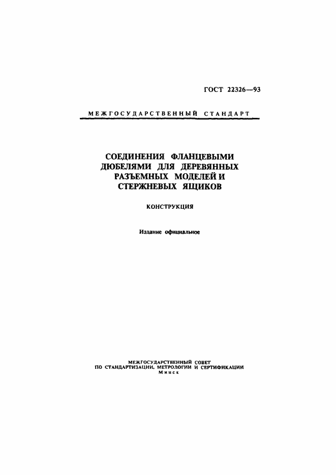 Страница 1 ГОСТ 22326-93