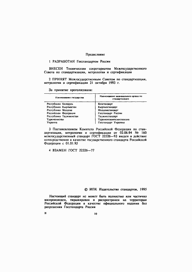 Страница 2 ГОСТ 22326-93