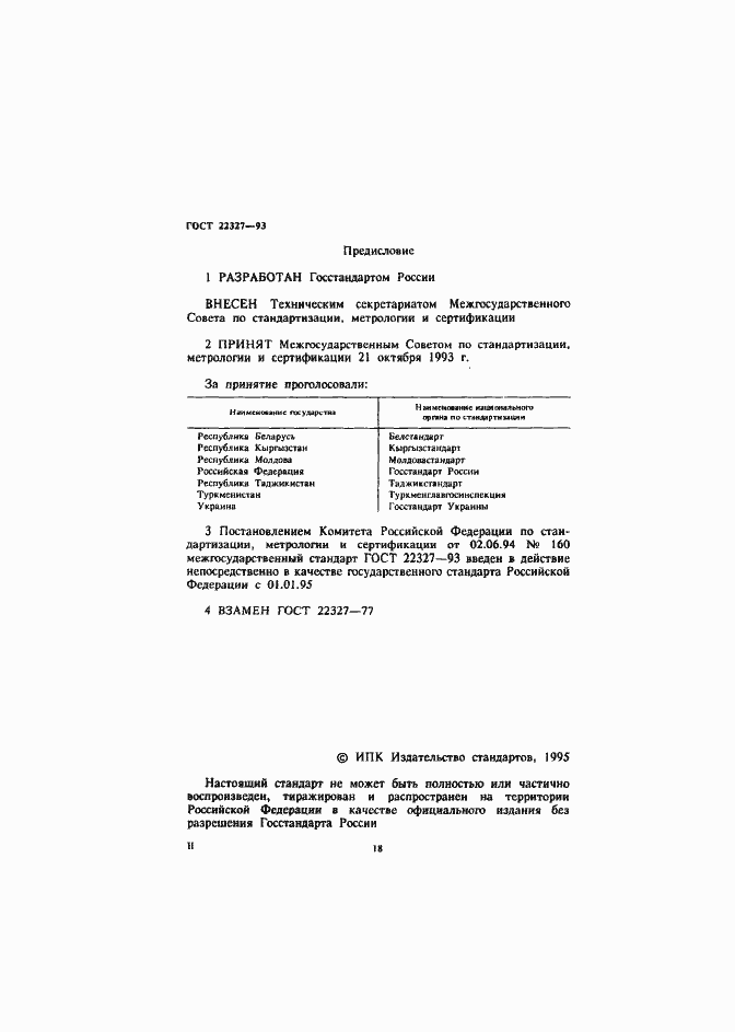 Страница 2 ГОСТ 22327-93