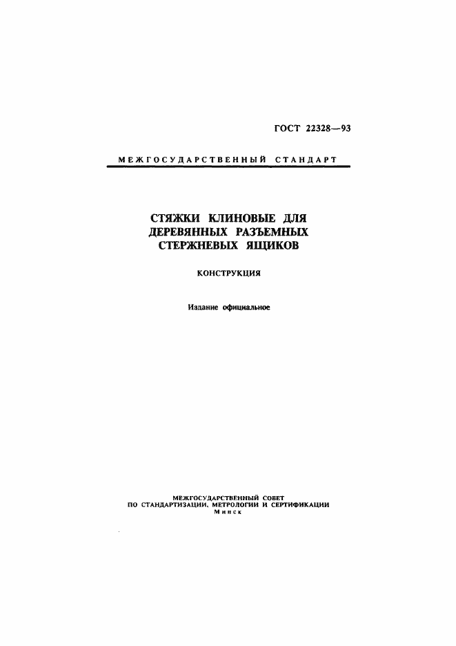 Страница 1 ГОСТ 22328-93