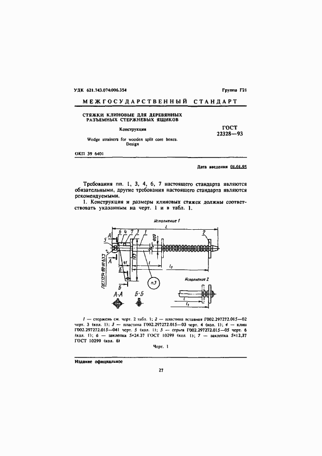 Страница 3 ГОСТ 22328-93