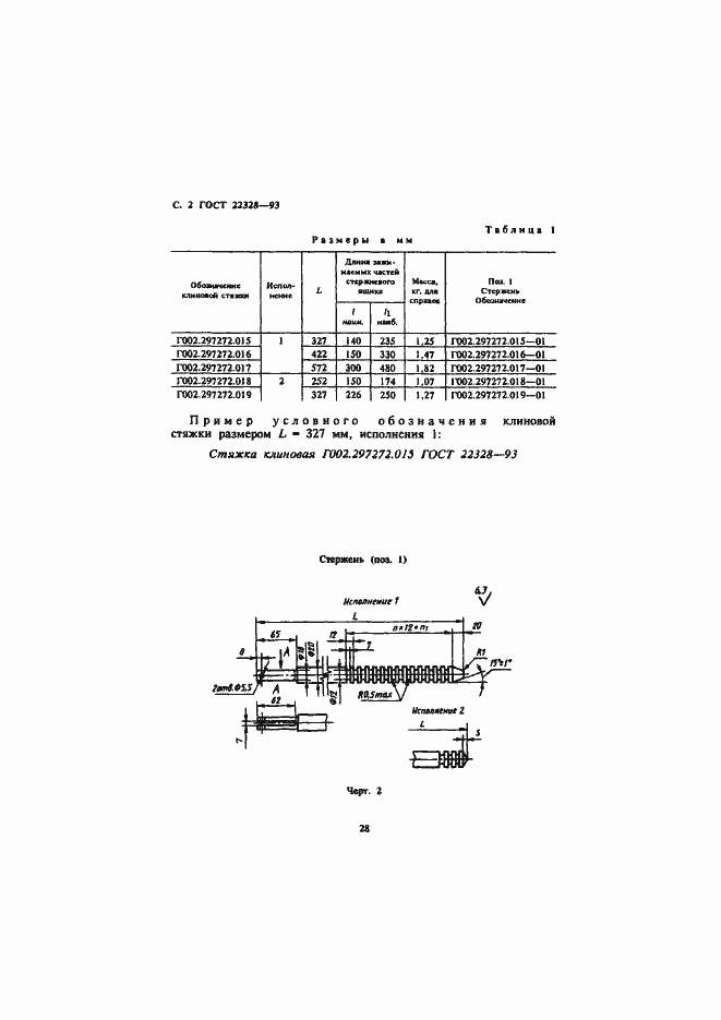 Страница 4 ГОСТ 22328-93