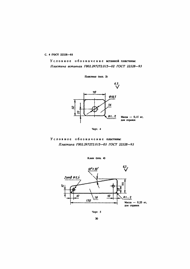 Страница 6 ГОСТ 22328-93