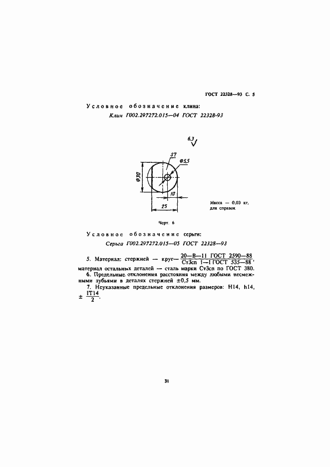 Страница 7 ГОСТ 22328-93