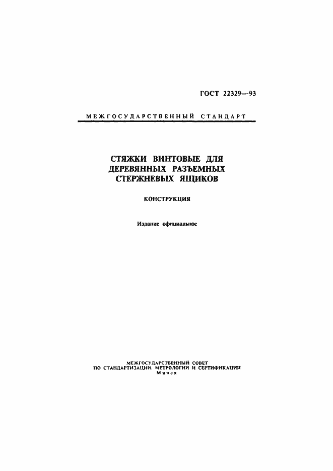 Страница 1 ГОСТ 22329-93