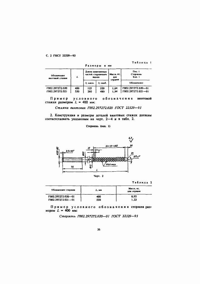 Страница 4 ГОСТ 22329-93