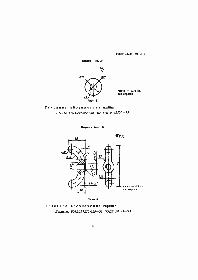 Страница 5 ГОСТ 22329-93