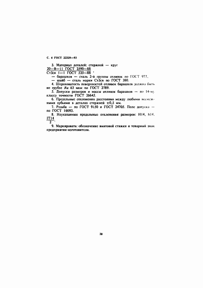 Страница 6 ГОСТ 22329-93