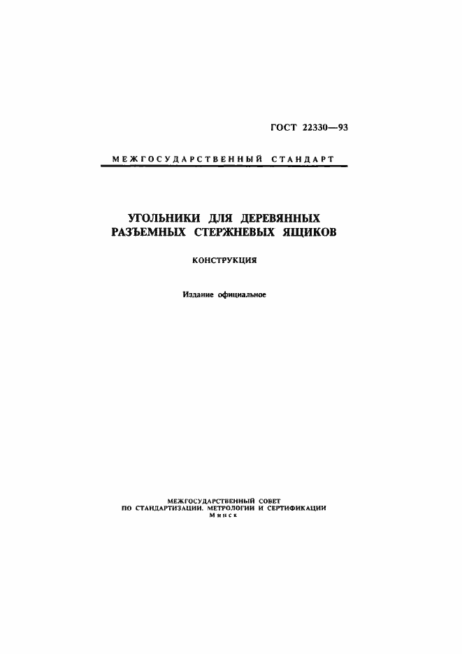 Страница 1 ГОСТ 22330-93