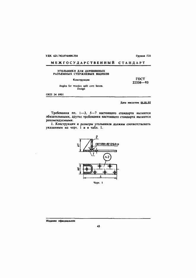 Страница 3 ГОСТ 22330-93