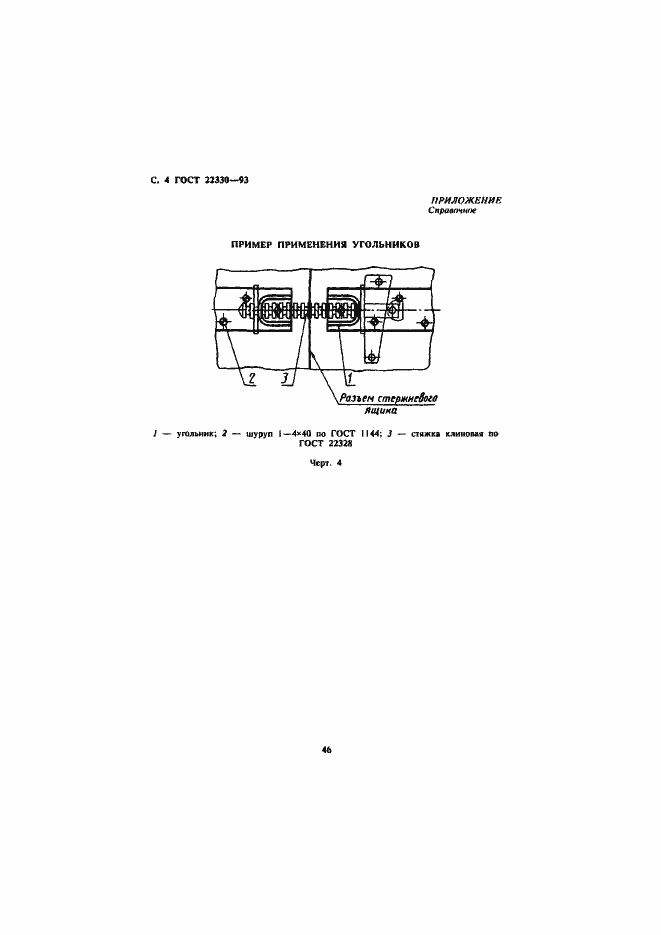 Страница 6 ГОСТ 22330-93