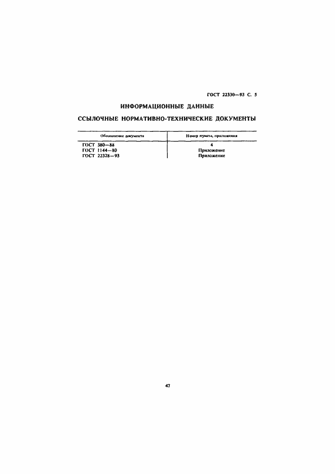 Страница 7 ГОСТ 22330-93