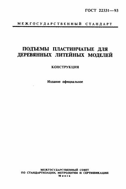 Страница 1 ГОСТ 22331-93