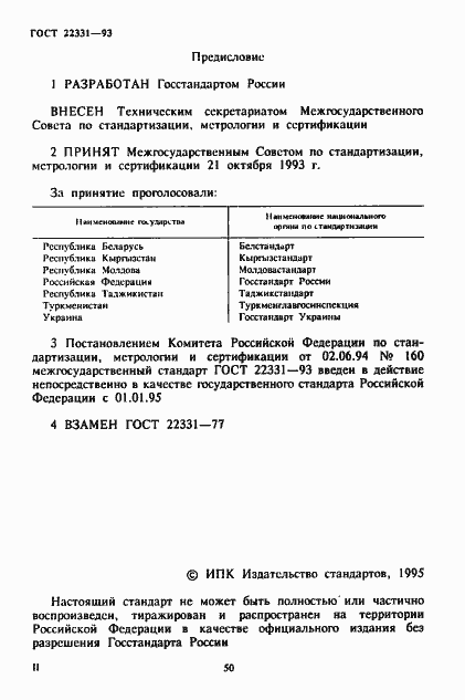 Страница 2 ГОСТ 22331-93