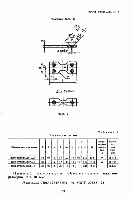 Страница 5 ГОСТ 22331-93