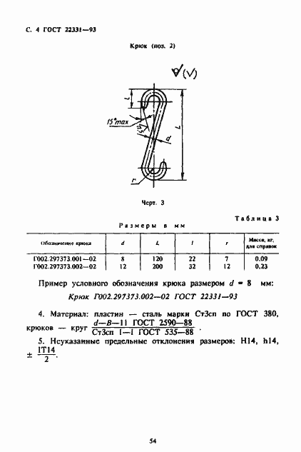 Страница 6 ГОСТ 22331-93
