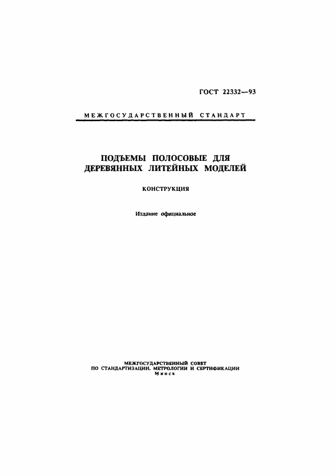 Страница 1 ГОСТ 22332-93