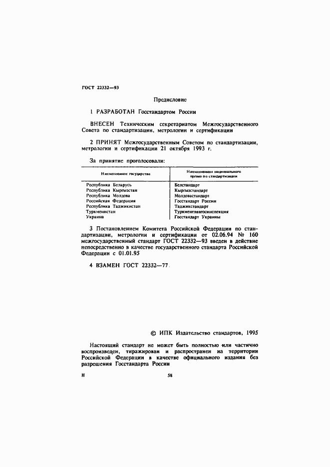 Страница 2 ГОСТ 22332-93