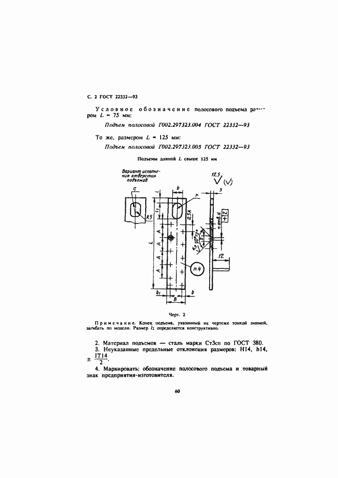Страница 4 ГОСТ 22332-93