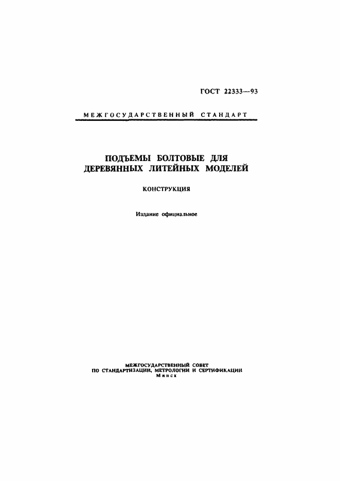 Страница 1 ГОСТ 22333-93