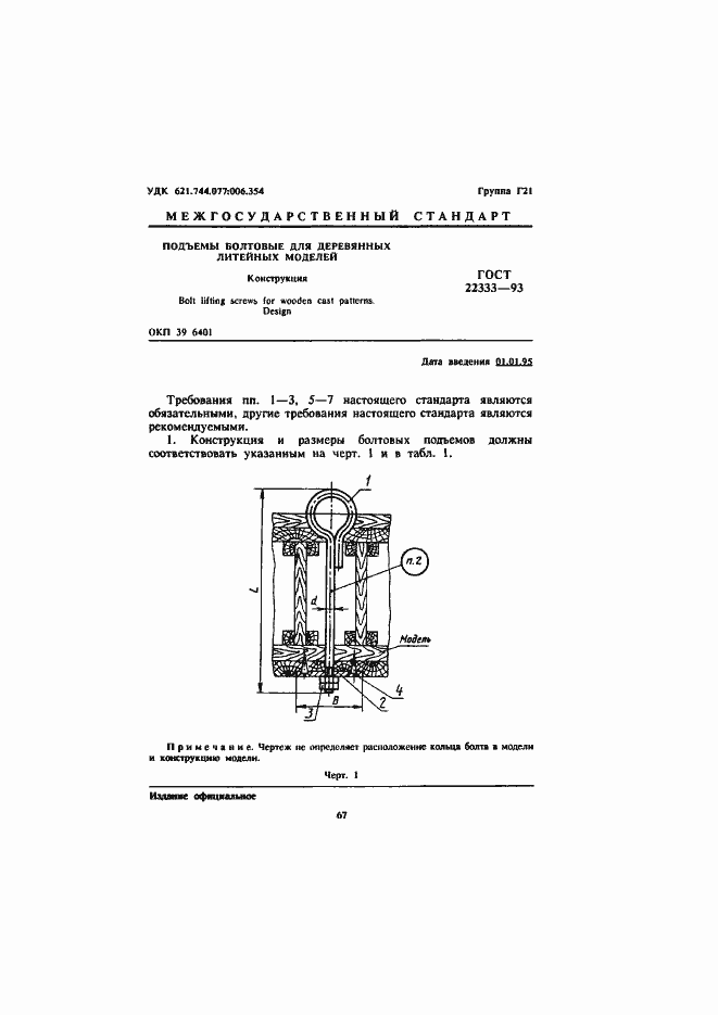 Страница 3 ГОСТ 22333-93