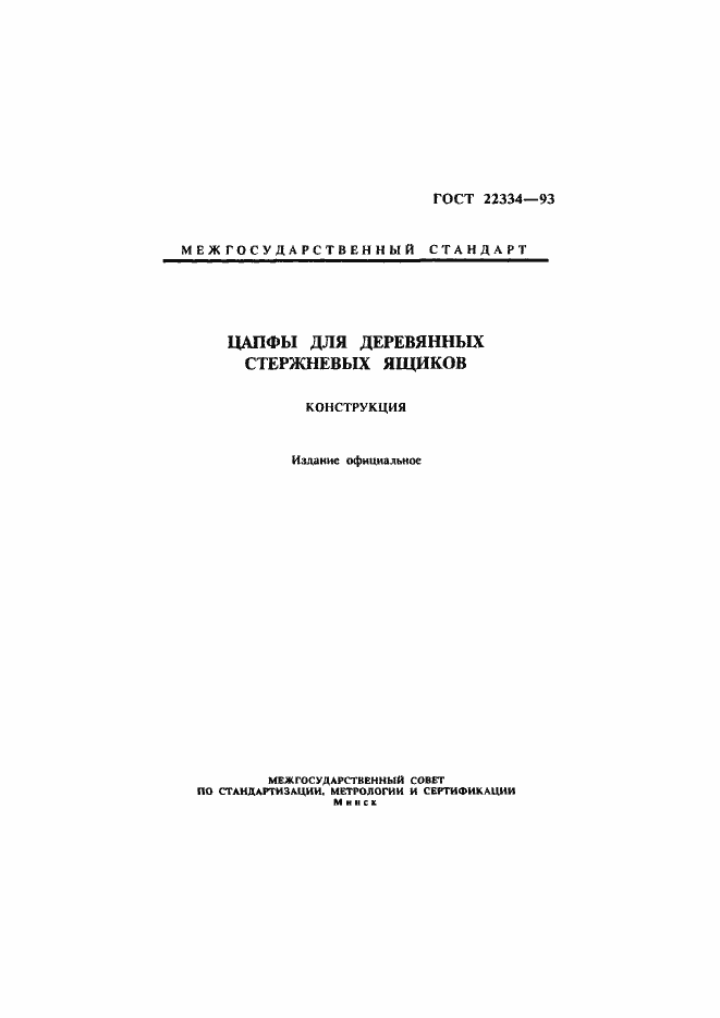 Страница 1 ГОСТ 22334-93