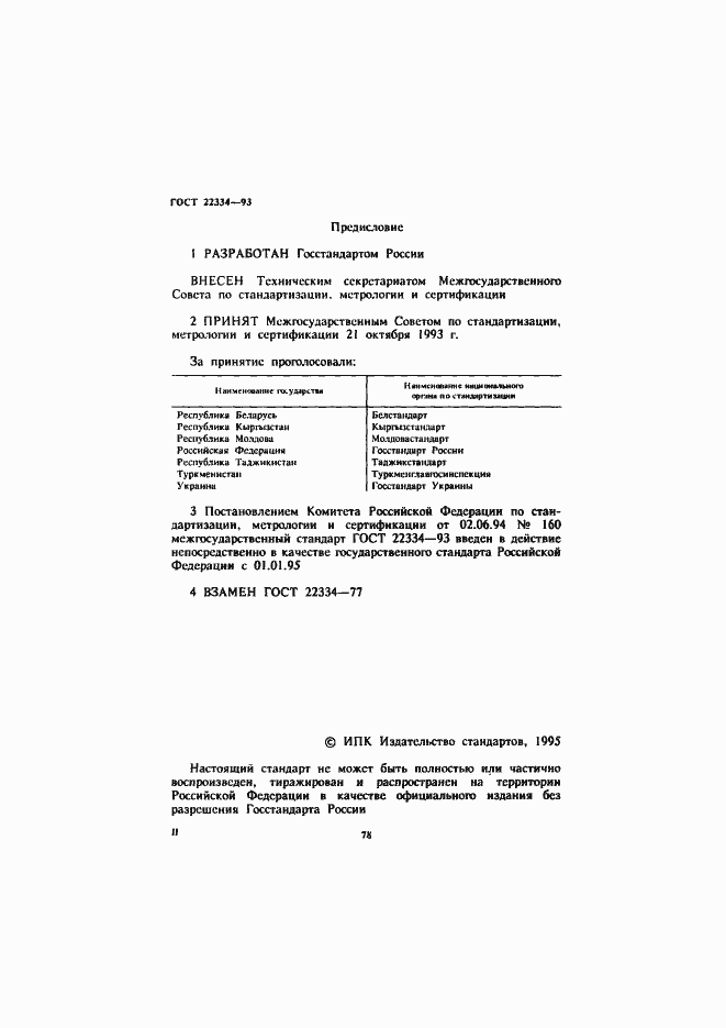 Страница 2 ГОСТ 22334-93
