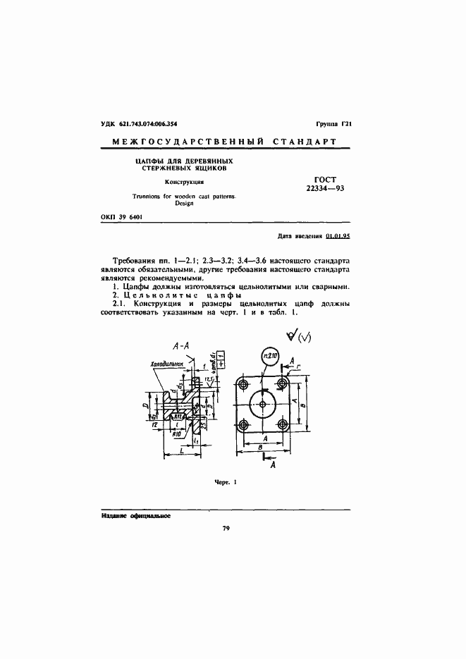 Страница 3 ГОСТ 22334-93