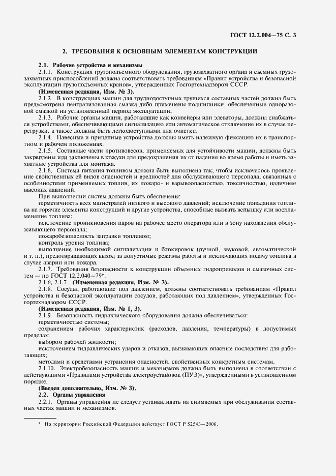 Страница 5 ГОСТ 12.2.004-75